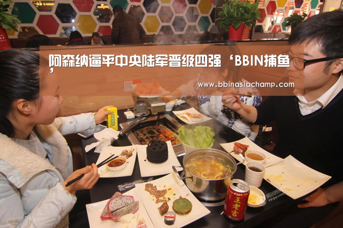 阿森纳逼平中央陆军晋级四强‘BBIN捕鱼’(图2) BBIN竞猜