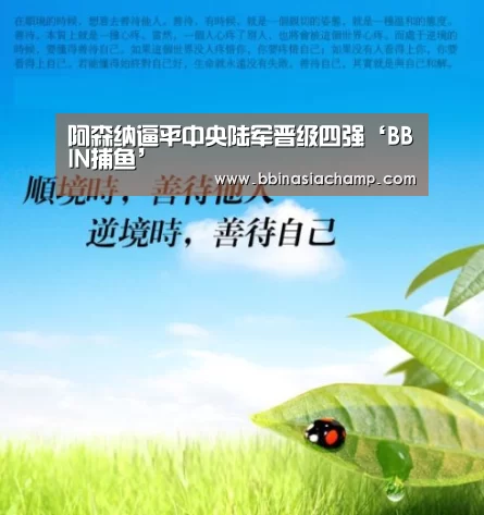 阿森纳逼平中央陆军晋级四强‘BBIN捕鱼’(图3) BBIN地址