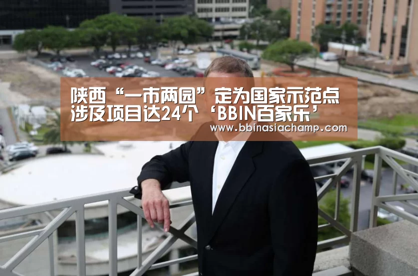 陕西“一市两园”定为国家示范点涉及项目达24个‘BBIN百家乐’(图2) BBIN百家乐