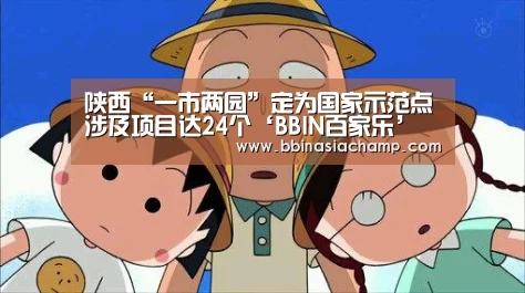 陕西“一市两园”定为国家示范点涉及项目达24个‘BBIN百家乐’(图3) BBIN竞猜
