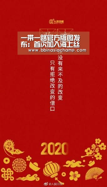 一带一路官方版图发布:首次加入海上丝绸之路南线:BBIN捕鱼(图1) BBIN地址