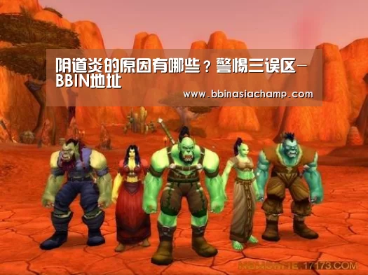 阴道炎的原因有哪些?警惕三误区-BBIN地址(图1) BBIN竞猜