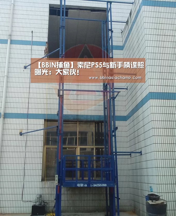 【BBIN捕鱼】索尼PS5与新手柄谍照曝光:大家伙!(图1) BBIN竞猜
