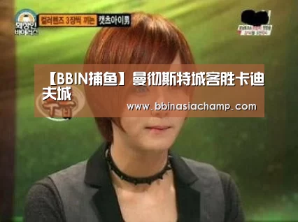 【BBIN捕鱼】曼彻斯特城客胜卡迪夫城(图3) BBIN地址