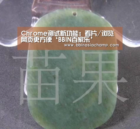 Chrome测试新功能:看片/浏览网页更方便‘BBIN百家乐’(图2) BBIN百家乐