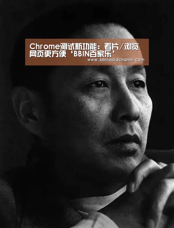 Chrome测试新功能:看片/浏览网页更方便‘BBIN百家乐’(图1) BBIN百家乐